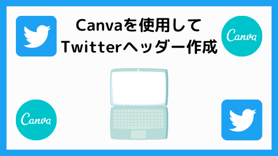 Twitterのヘッダー画像をcanvaで作成 よろずメモ 学び 稼ぎ 趣味 Yorozumemo