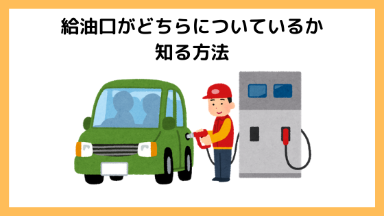 ガソリンの給油口が車体のどちら側についているかわかるマーク よろずメモ 学び 稼ぎ 趣味 Yorozumemo
