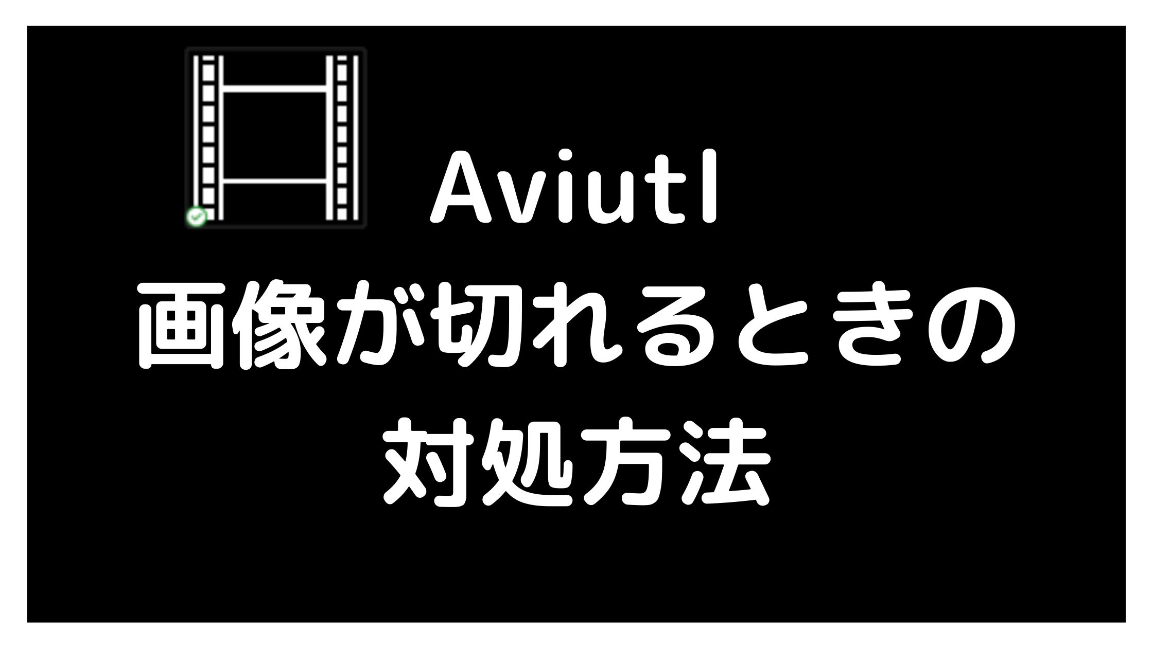 Aviutl 画像が正方形になって 画像が切れて しまうときの対処方法 よろずメモ 学び 稼ぎ 趣味 Yorozumemo