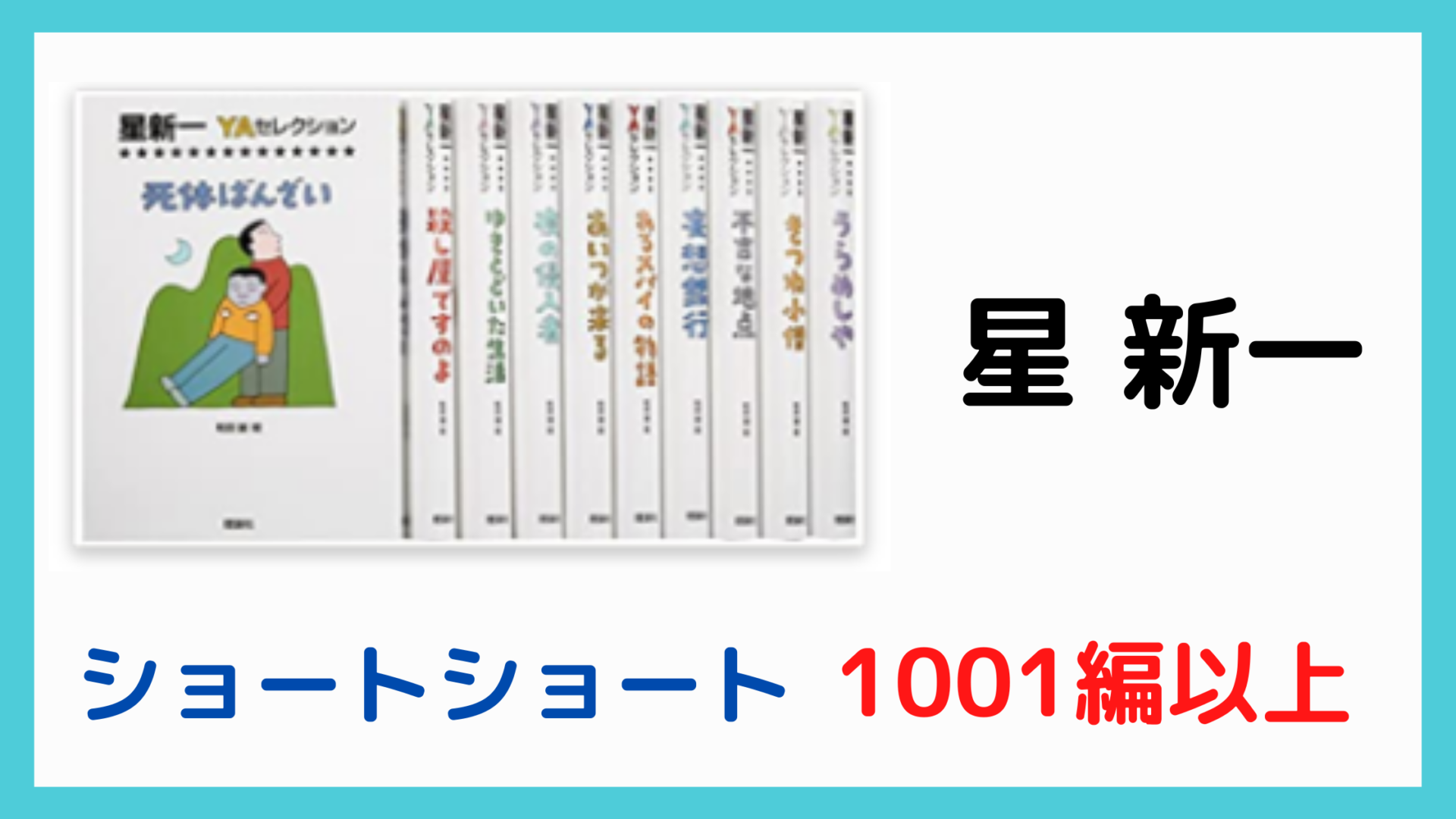 星新一ショートショート1001 全3冊 星新一 新潮社 | 星新一 ショート