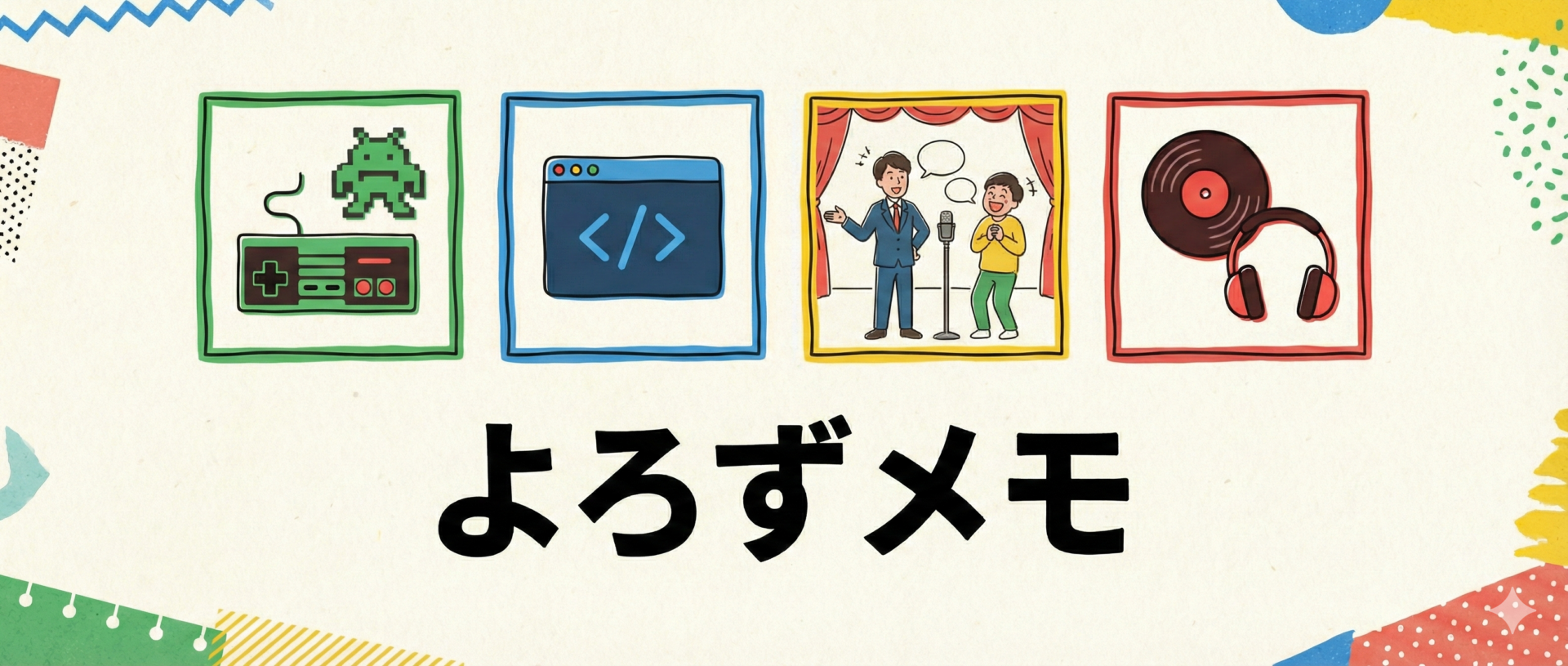 よろずメモ 学び 稼ぎ 趣味　YOROZUMEMO