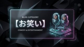 お笑い