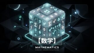 数学