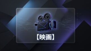 映画