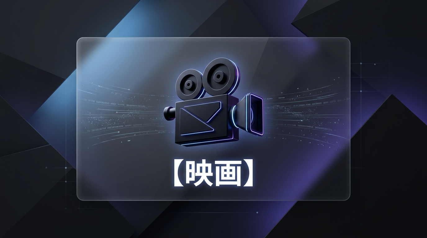 映画