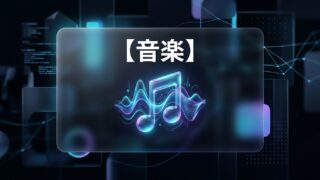音楽