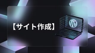 サイト作成